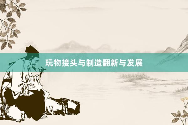 玩物接头与制造翻新与发展