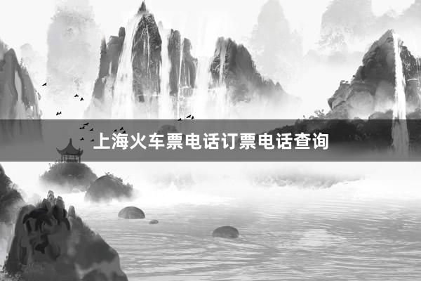 上海火车票电话订票电话查询