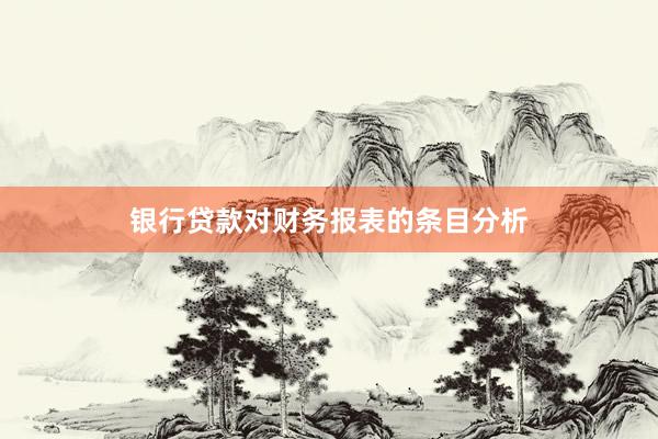 银行贷款对财务报表的条目分析