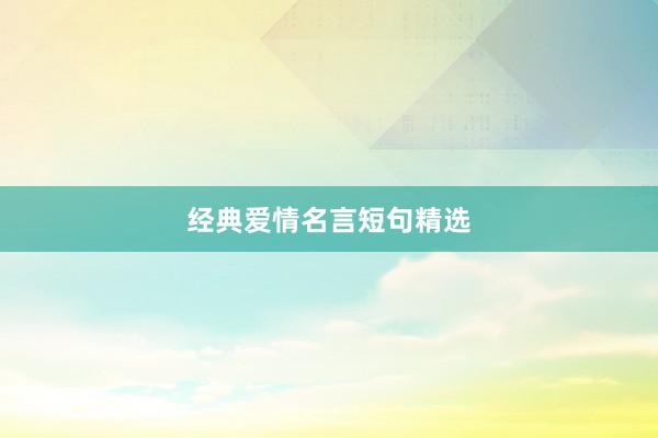经典爱情名言短句精选